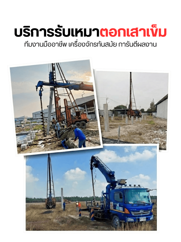 บริการรับเหมาตอกเสาเข็ม ชลบุรี