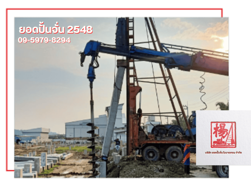 ยอดปั้นจั่น บริษัทตอกเจาะเสาเข็ม ชลบุรี